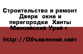 Строительство и ремонт Двери, окна и перегородки. Ханты-Мансийский,Урай г.